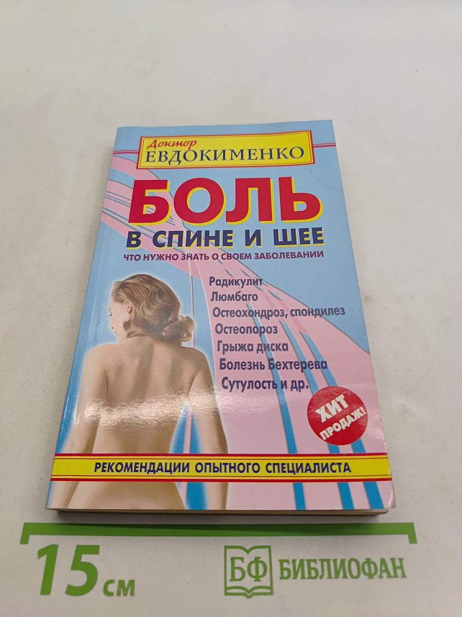 Боль в спине и шее. Что нужно знать о своем заболевании