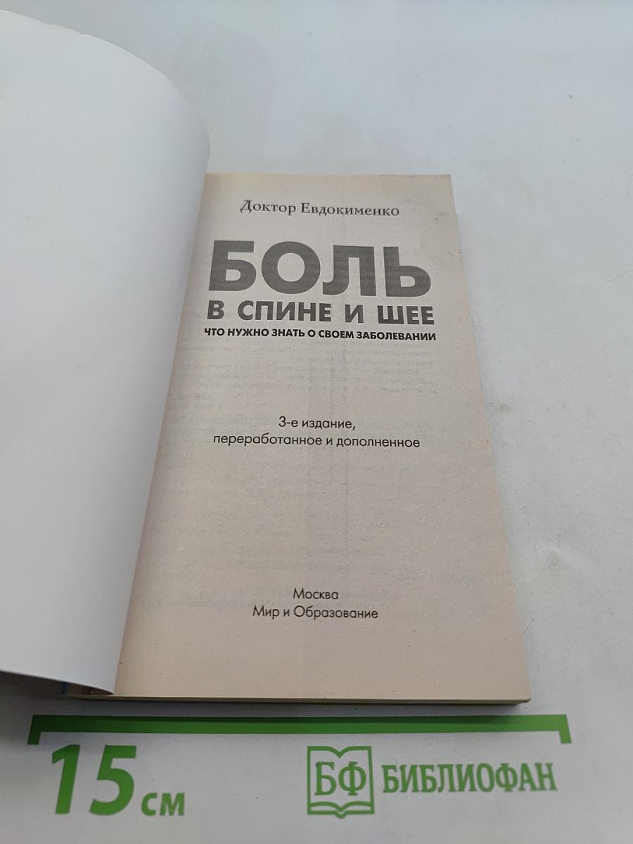 Боль в спине и шее. Что нужно знать о своем заболевании