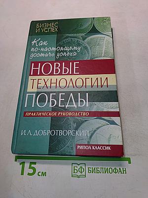Новые технологии победы. Как по-настоящему достичь успеха. Практическое руководство