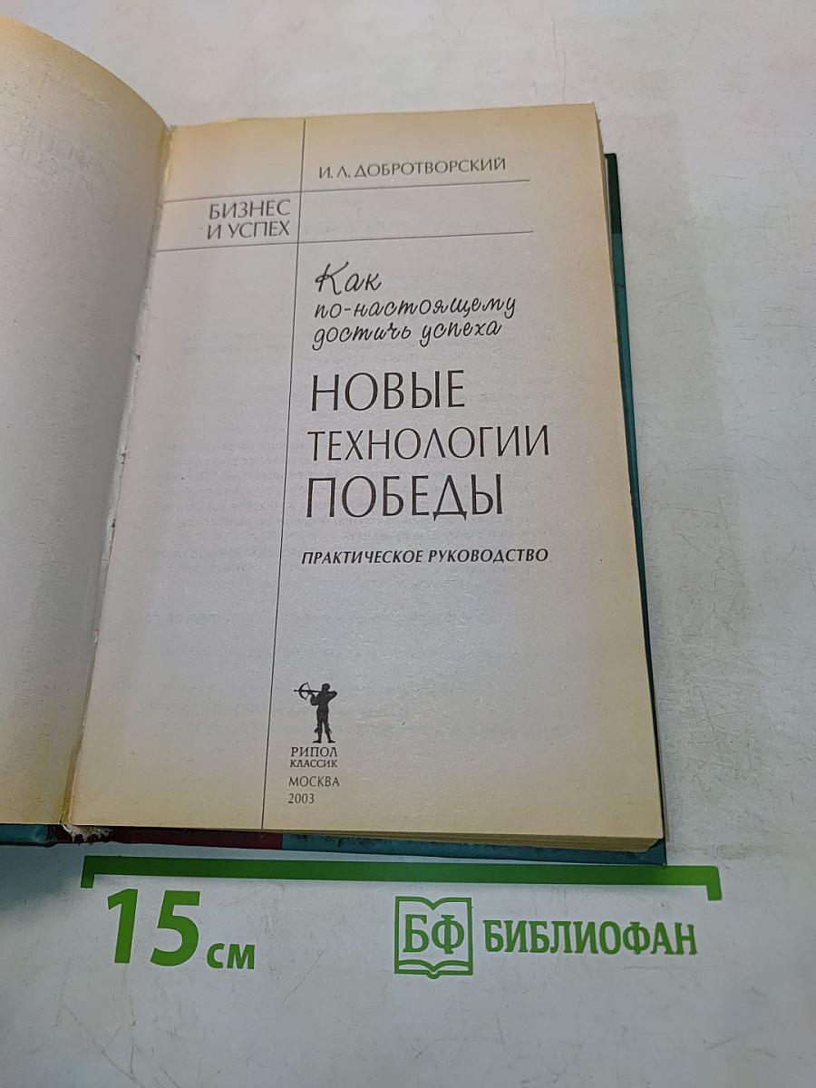 Новые технологии победы. Как по-настоящему достичь успеха. Практическое руководство