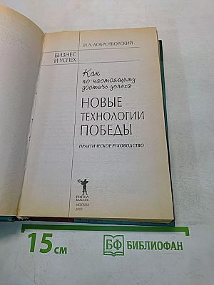 Новые технологии победы. Как по-настоящему достичь успеха. Практическое руководство