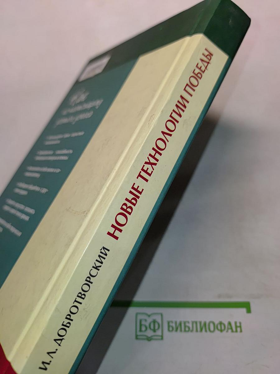 Новые технологии победы. Как по-настоящему достичь успеха. Практическое руководство