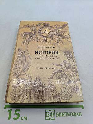 История государства Российского. Книга четвертая