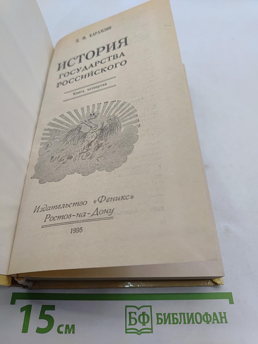 История государства Российского. Книга четвертая