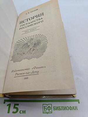 История государства Российского. Книга четвертая