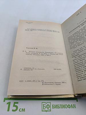 История государства Российского. Книга четвертая