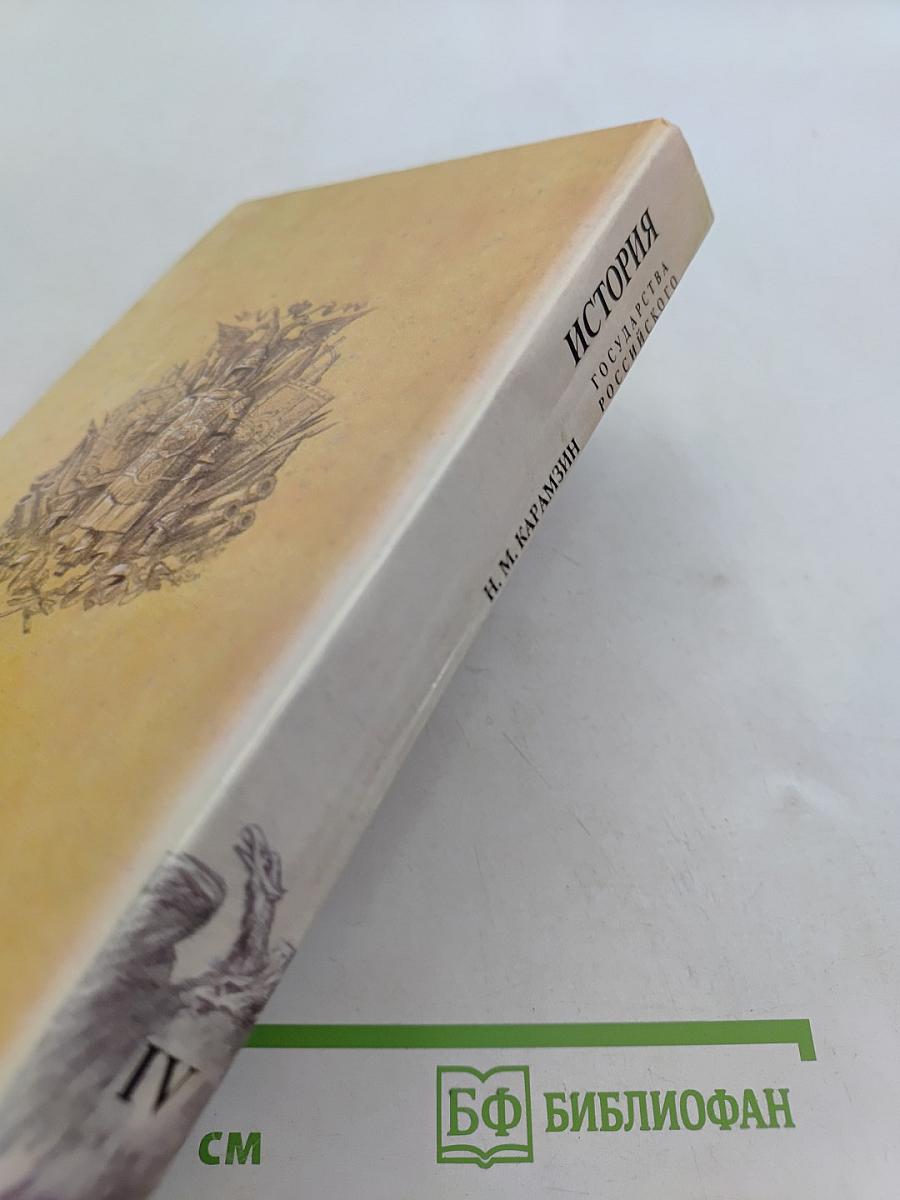 История государства Российского. Книга четвертая