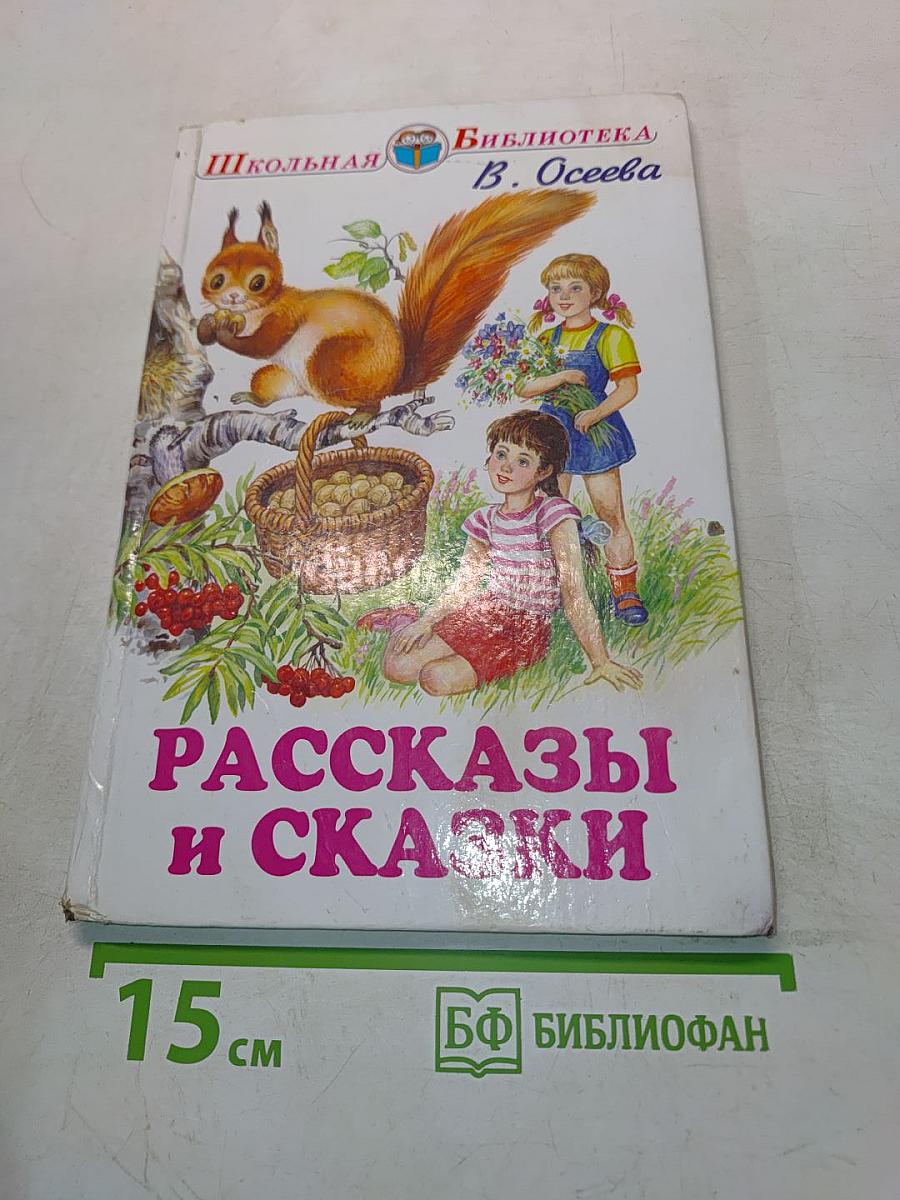 Рассказы и сказки