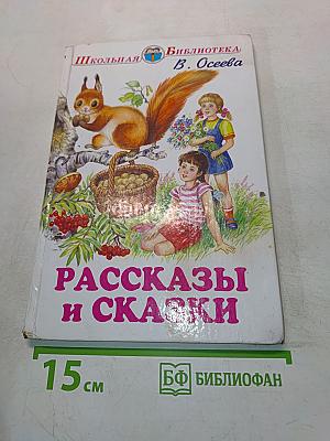 Рассказы и сказки