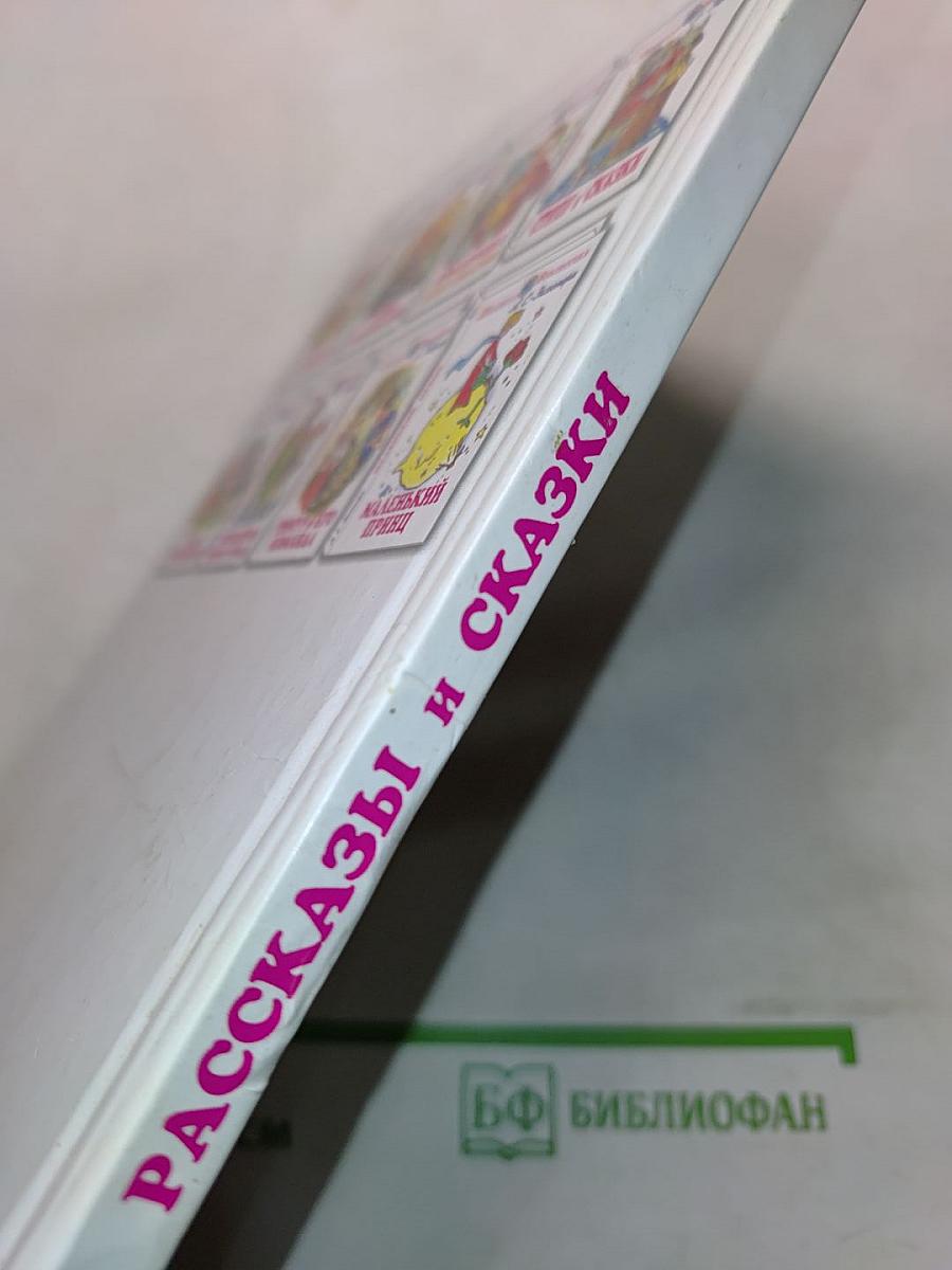 Рассказы и сказки