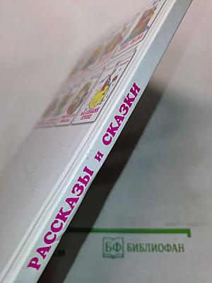 Рассказы и сказки