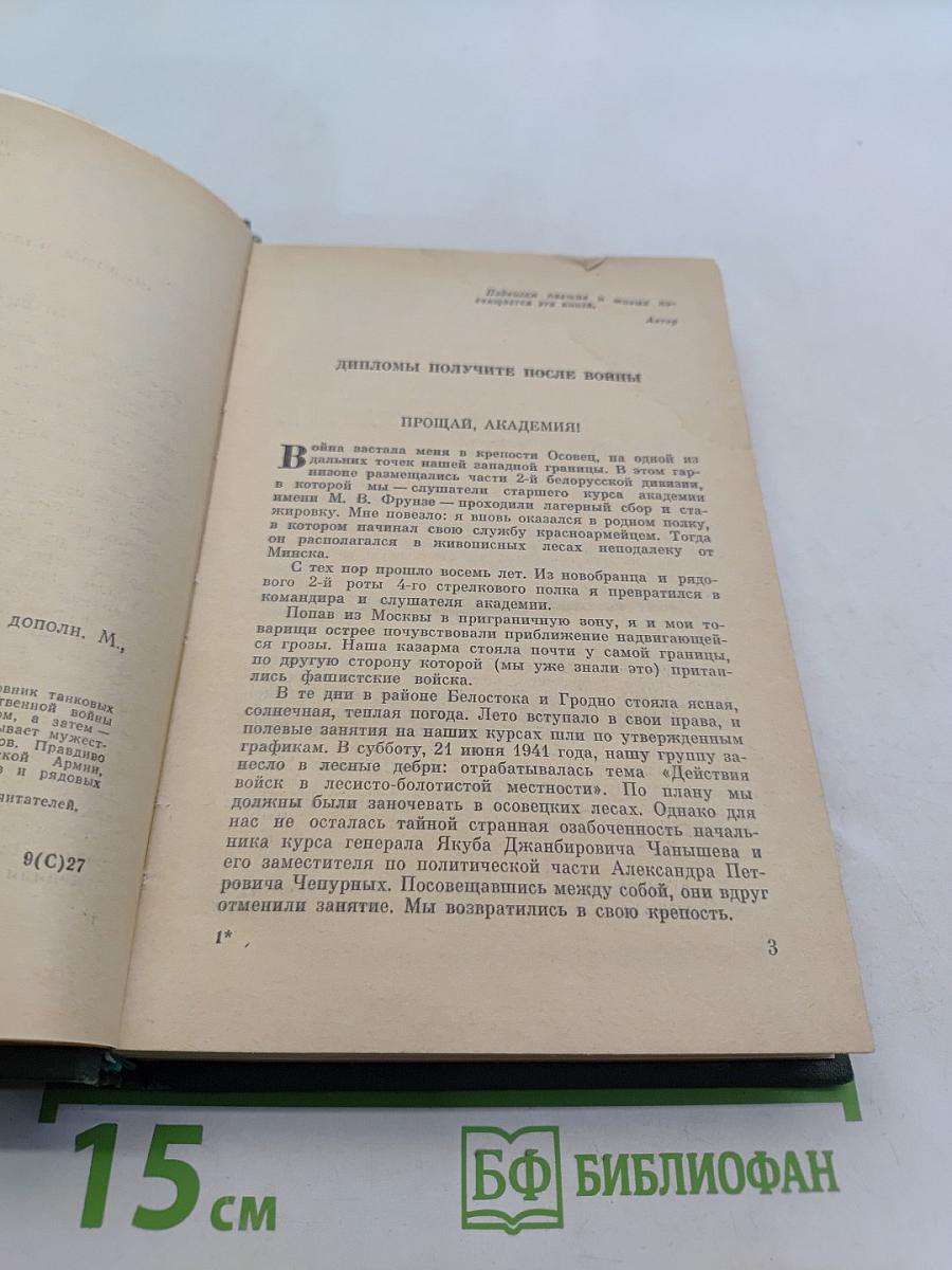 Годы в броне