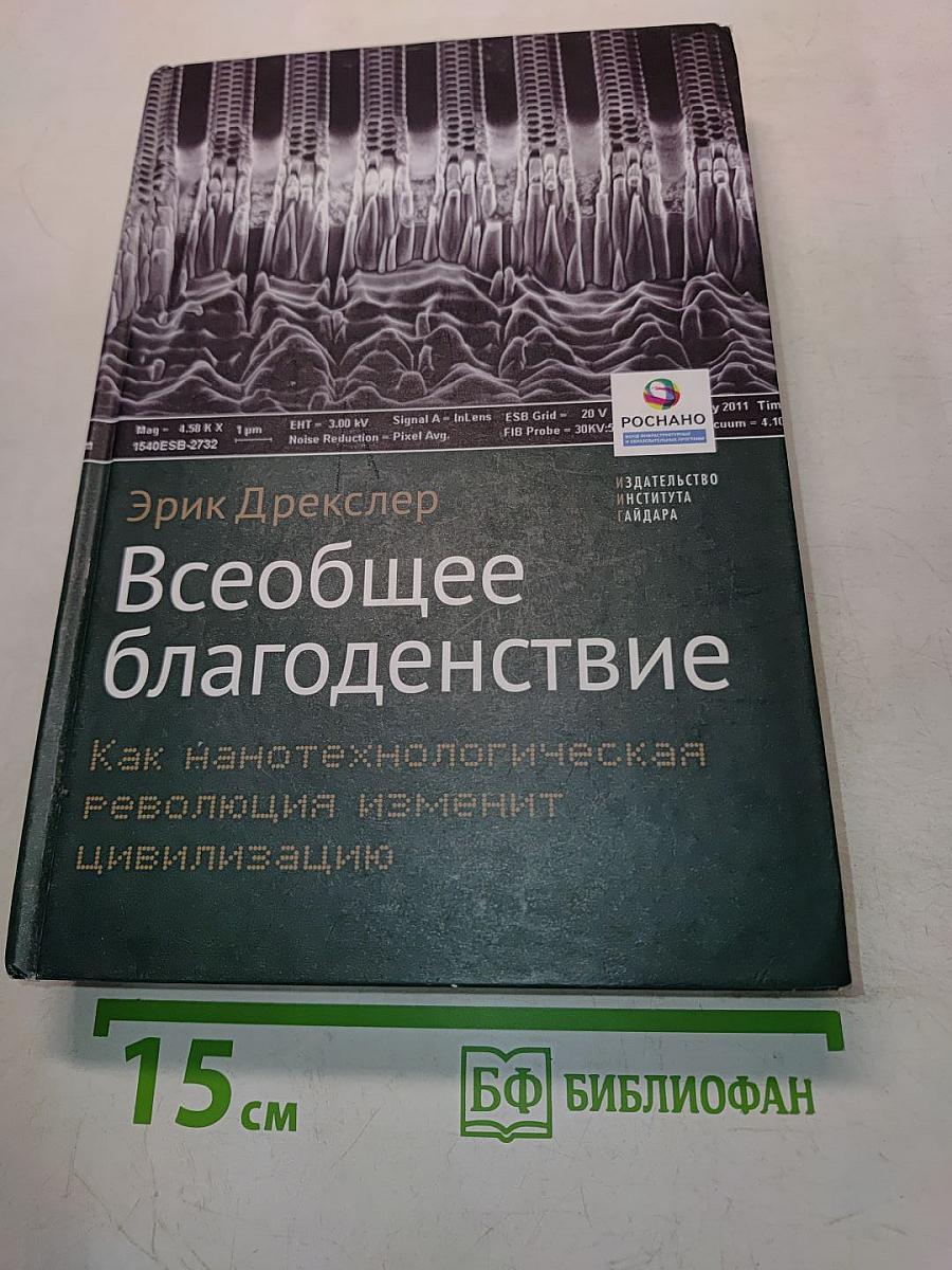 Всеобщее благоденствие. Как нанотехнологическая революция изменит цивилизацию