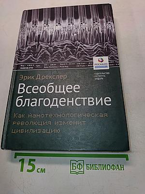 Всеобщее благоденствие. Как нанотехнологическая революция изменит цивилизацию