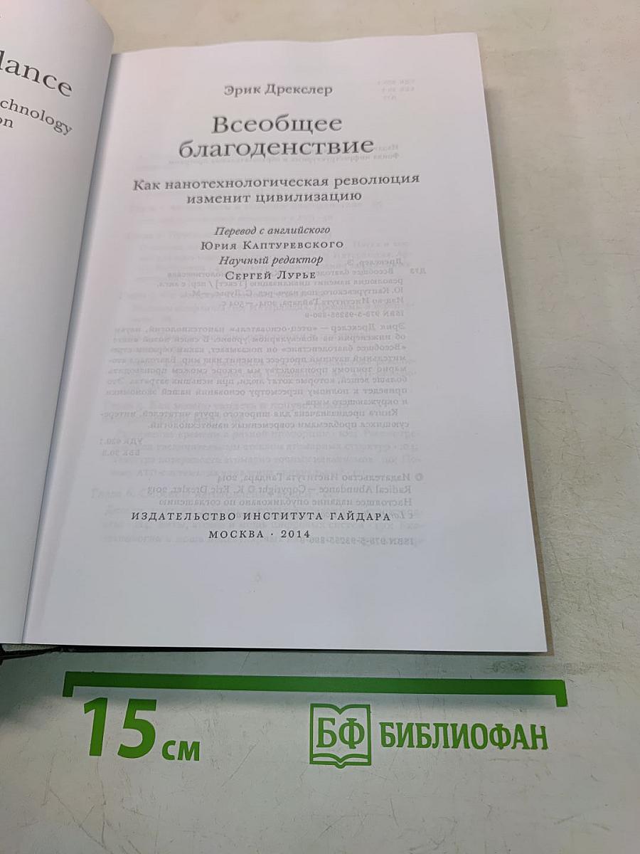 Всеобщее благоденствие. Как нанотехнологическая революция изменит цивилизацию
