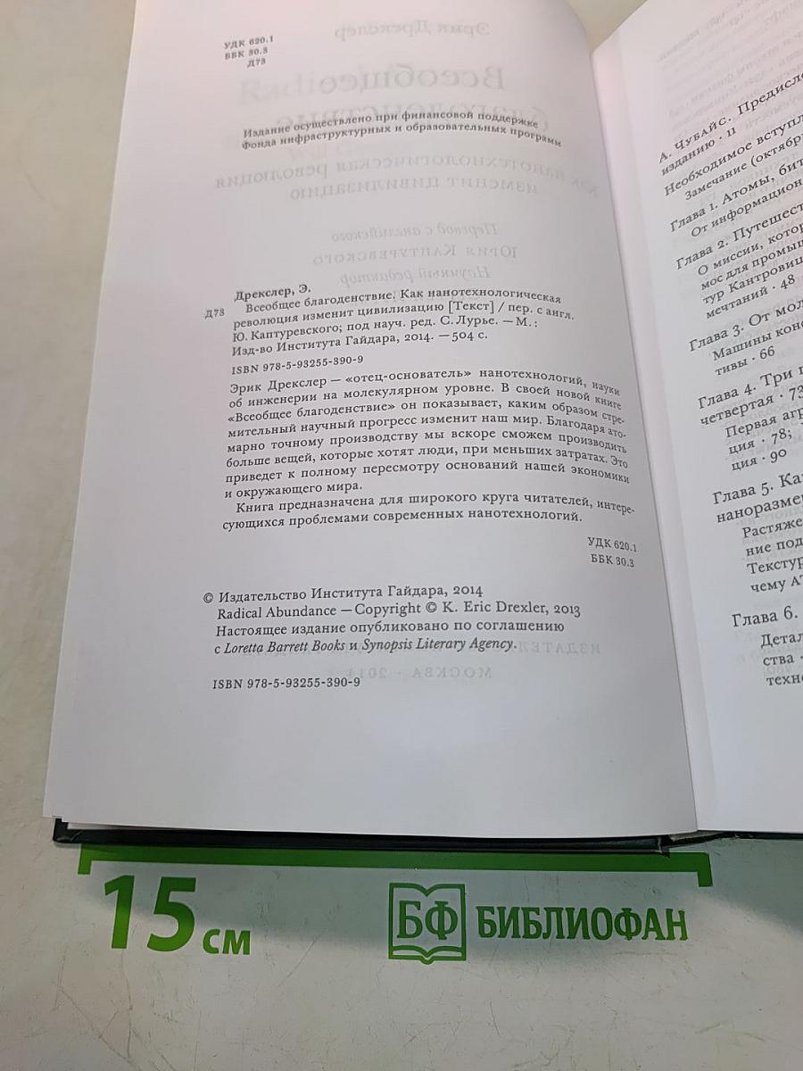 Всеобщее благоденствие. Как нанотехнологическая революция изменит цивилизацию