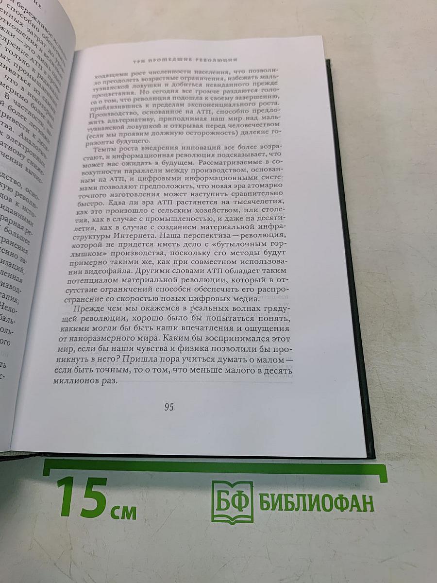 Всеобщее благоденствие. Как нанотехнологическая революция изменит цивилизацию