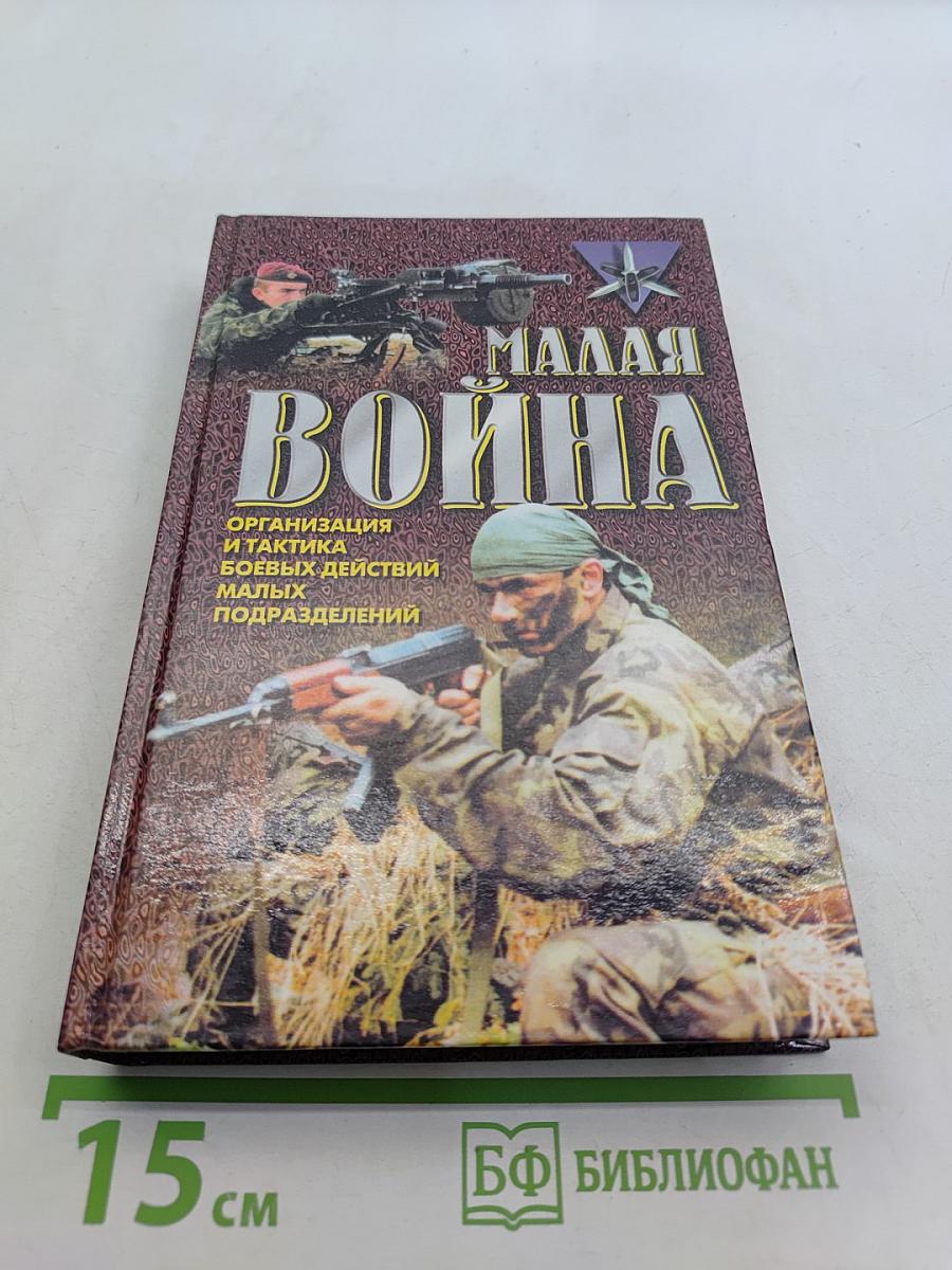 Малая война. Организация и тактика боевых действий малых подразделений