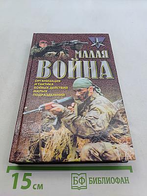 Малая война. Организация и тактика боевых действий малых подразделений