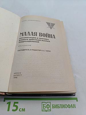 Малая война. Организация и тактика боевых действий малых подразделений
