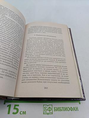 Малая война. Организация и тактика боевых действий малых подразделений