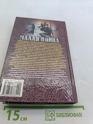 Малая война. Организация и тактика боевых действий малых подразделений