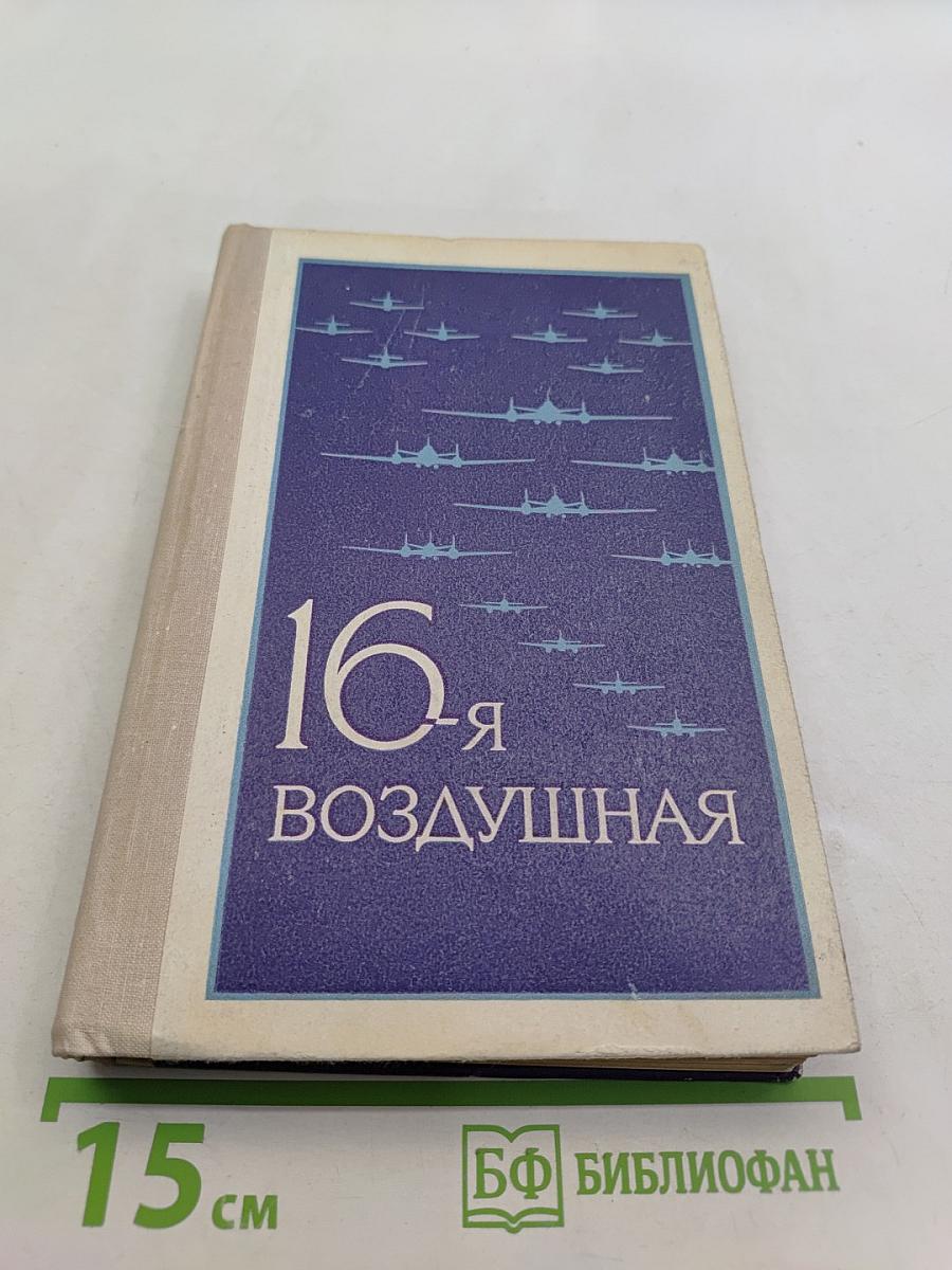 16-я воздушная