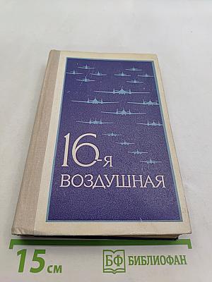 16-я воздушная