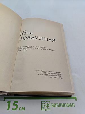 16-я воздушная