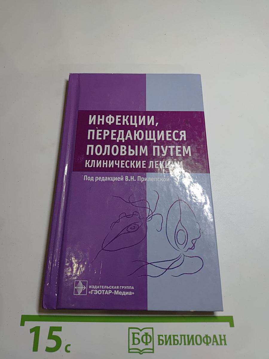Инфекции, передающиеся половым путем. Клинические лекции