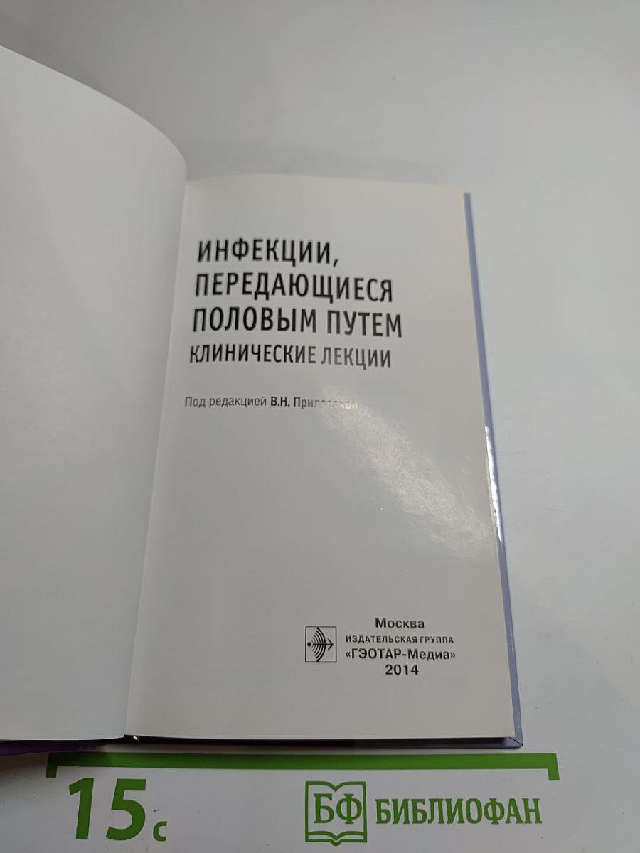Инфекции, передающиеся половым путем. Клинические лекции