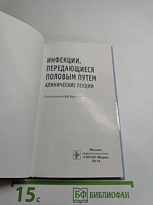 Инфекции, передающиеся половым путем. Клинические лекции