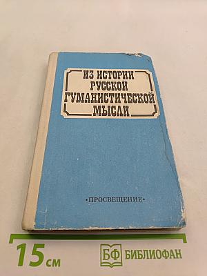 Из истории русской гуманистической мысли. Хрестоматия для учащихся старших классов