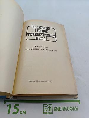 Из истории русской гуманистической мысли. Хрестоматия для учащихся старших классов