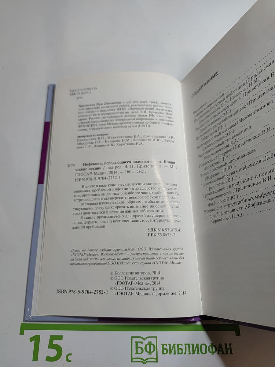 Инфекции, передающиеся половым путем. Клинические лекции