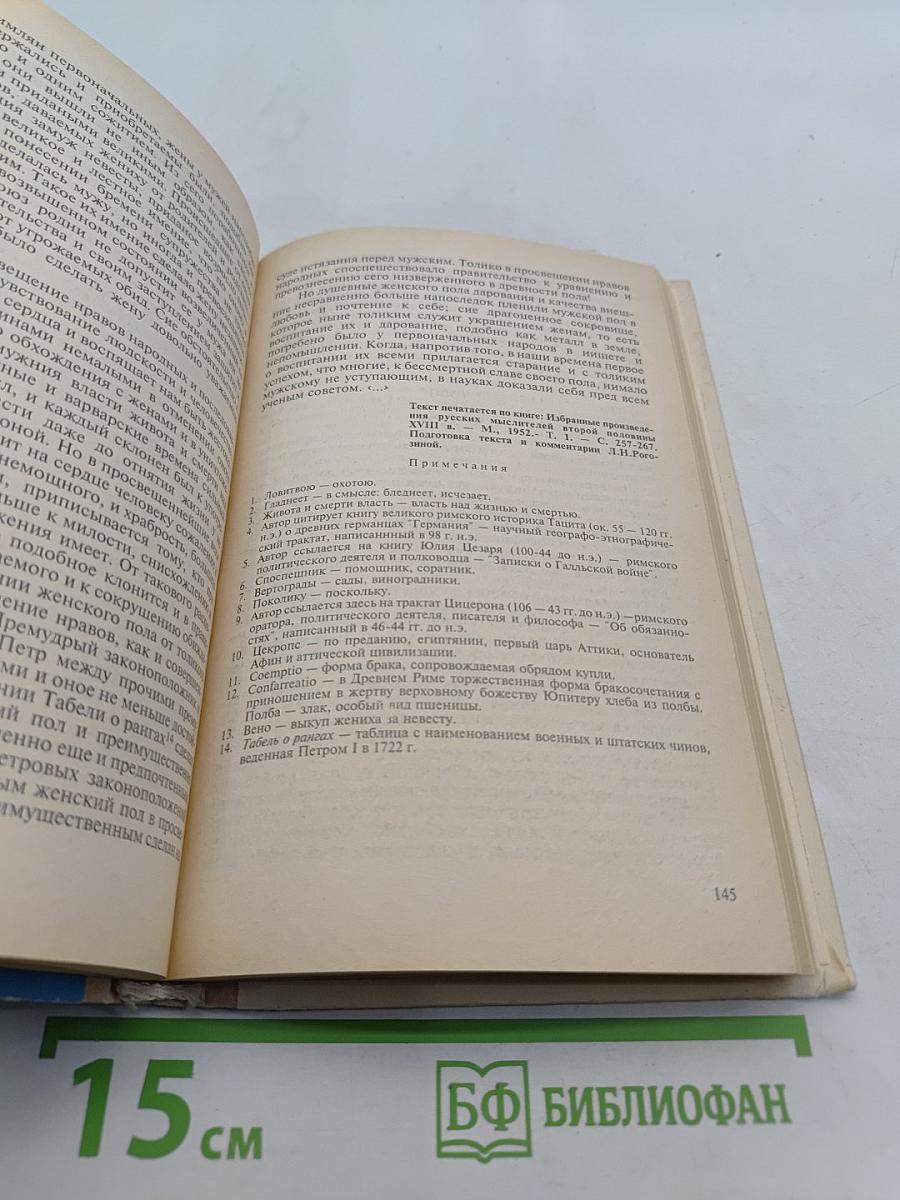 Из истории русской гуманистической мысли. Хрестоматия для учащихся старших классов