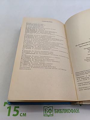 Из истории русской гуманистической мысли. Хрестоматия для учащихся старших классов