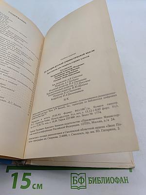 Из истории русской гуманистической мысли. Хрестоматия для учащихся старших классов