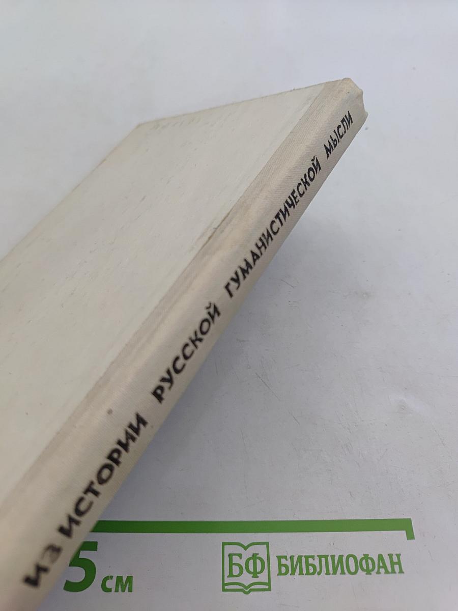 Из истории русской гуманистической мысли. Хрестоматия для учащихся старших классов