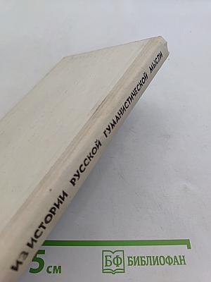 Из истории русской гуманистической мысли. Хрестоматия для учащихся старших классов