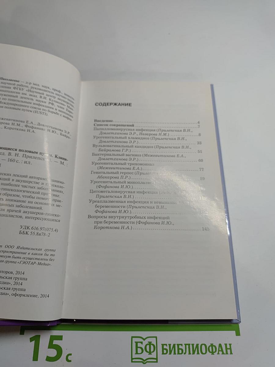 Инфекции, передающиеся половым путем. Клинические лекции