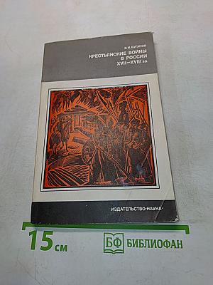 Крестьянские войны в России XVII-XVIII вв.