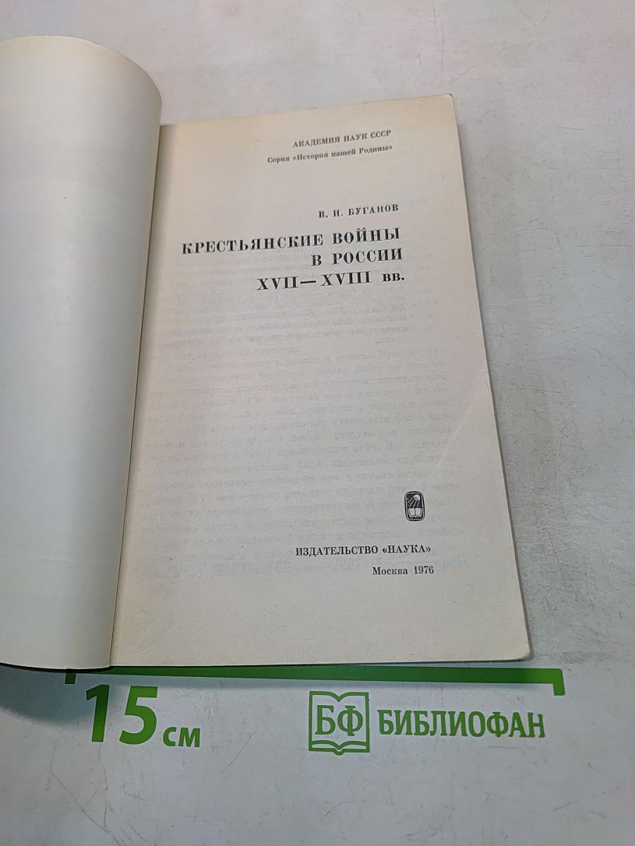 Крестьянские войны в России XVII-XVIII вв.