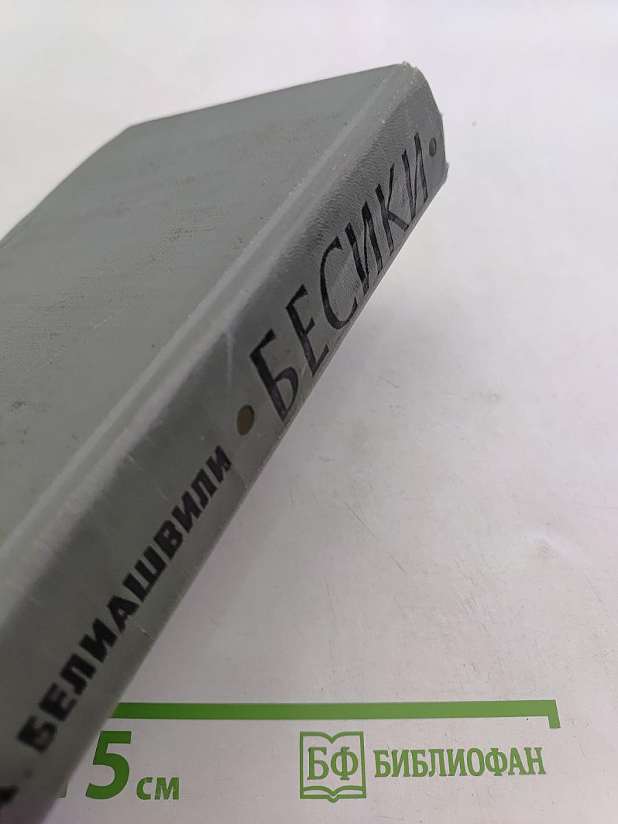 Бесики (на перепутье)