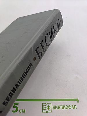 Бесики (на перепутье)