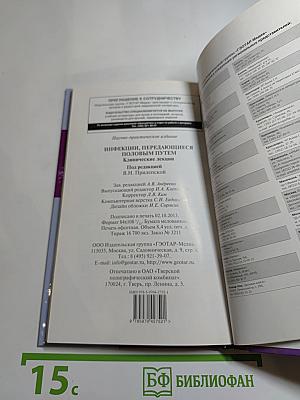 Инфекции, передающиеся половым путем. Клинические лекции