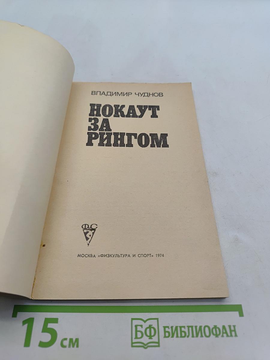 Нокаут за рингом