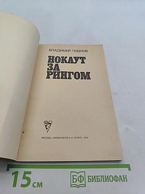 Нокаут за рингом