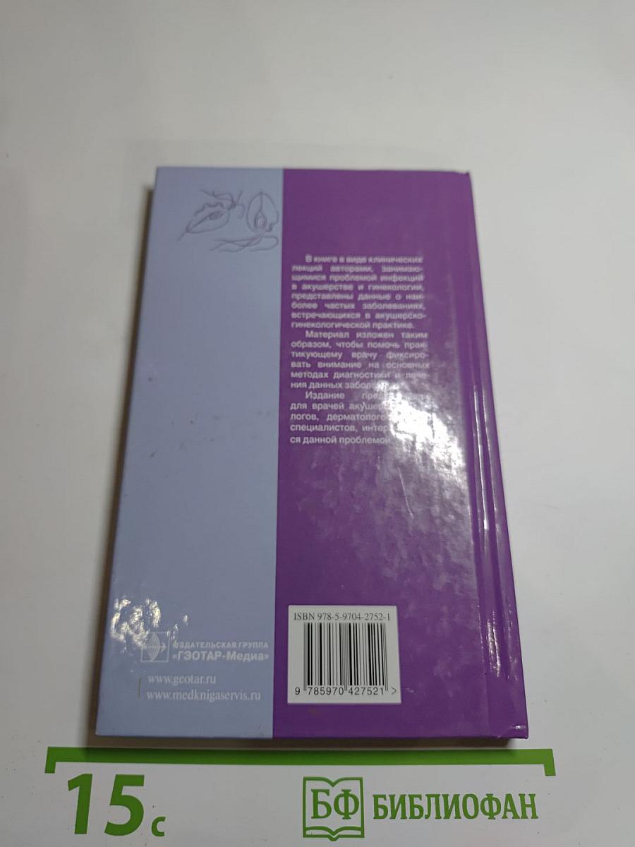 Инфекции, передающиеся половым путем. Клинические лекции