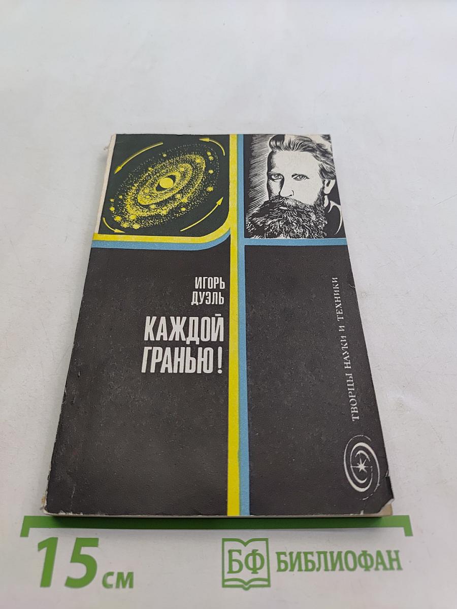 Каждой гранью!